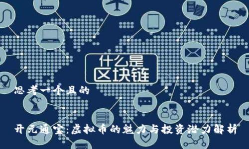 思考一个且的


开元通宝：虚拟币的魅力与投资潜力解析