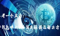 思考一个且的:TP钱包中的