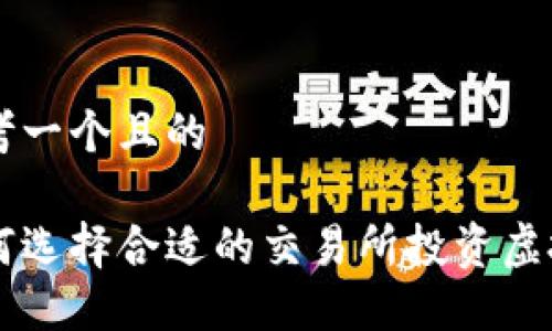 思考一个且的

如何选择合适的交易所投资虚拟币