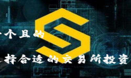 思考一个且的

如何选择合适的交易所投资虚拟币