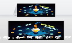 虚拟币记账指南：如何轻