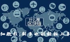 TP钱包购币详细教程：新手