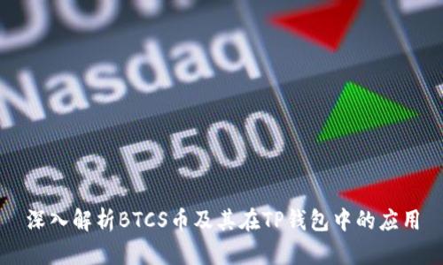 深入解析BTCS币及其在TP钱包中的应用