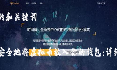 思考的和关键词


如何安全地将虚拟币放入你的钱包：详细指南