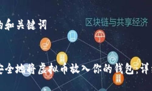 思考的和关键词


如何安全地将虚拟币放入你的钱包：详细指南