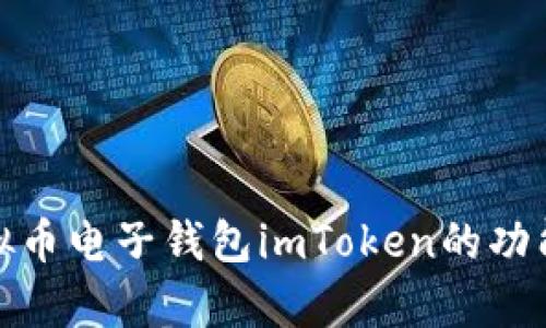 和关键词

全面解析虚拟币电子钱包imToken的功能与使用技巧