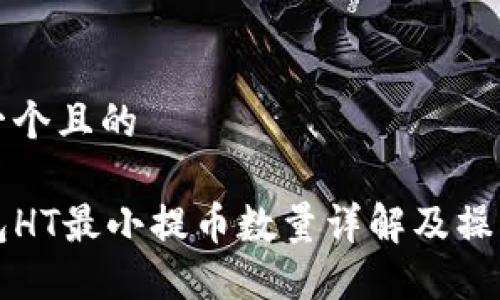思考一个且的

TP钱包HT最小提币数量详解及操作指南