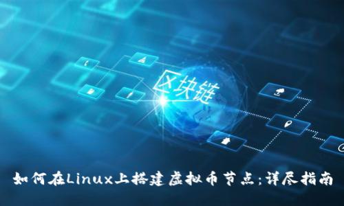 如何在Linux上搭建虚拟币节点：详尽指南
