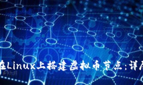 如何在Linux上搭建虚拟币节点：详尽指南