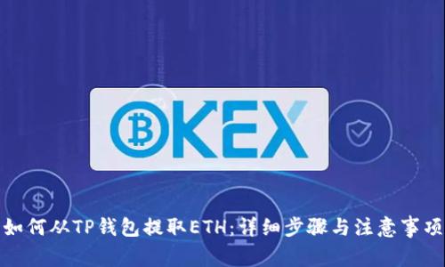如何从TP钱包提取ETH：详细步骤与注意事项