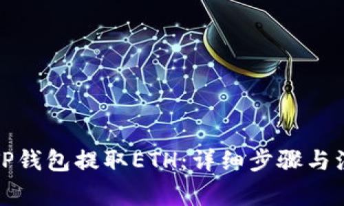 如何从TP钱包提取ETH：详细步骤与注意事项