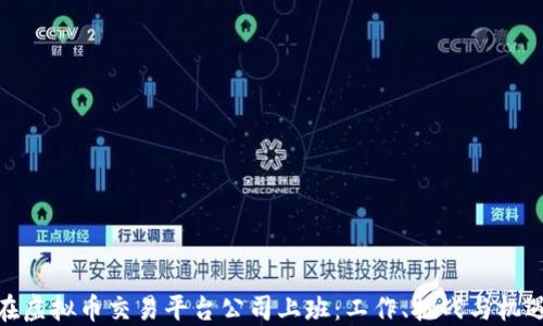 
在虚拟币交易平台公司上班：工作、挑战与机遇