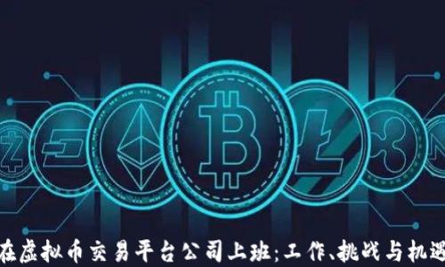 
在虚拟币交易平台公司上班：工作、挑战与机遇