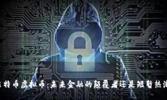 贝特币虚拟币：未来金融