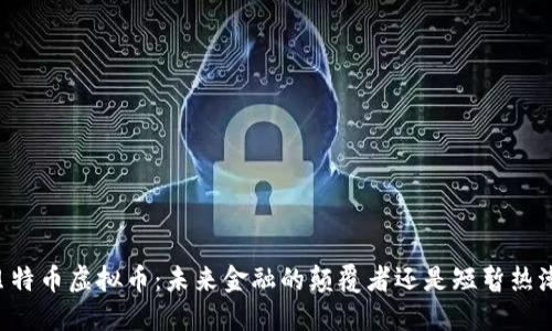 贝特币虚拟币：未来金融的颠覆者还是短暂热潮？