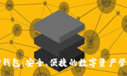 :
币圈TP钱包：安全、便捷的数字资产管理工具