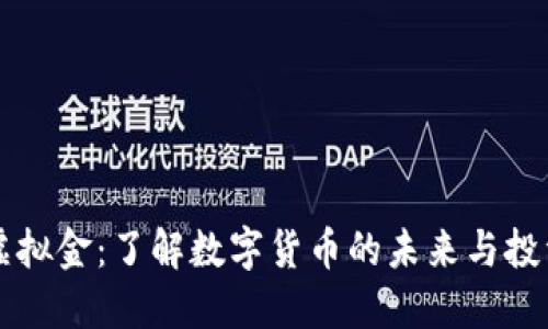 币圈虚拟金：了解数字货币的未来与投资机会