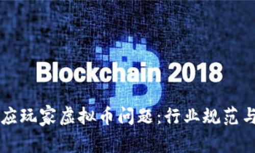 马化腾回应玩家虚拟币问题：行业规范与未来发展