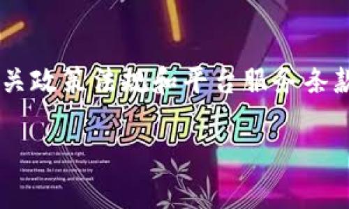   如何安全退还TP虚拟币，避免损失的全面指南 / 

 guanjianci TP虚拟币, 虚拟货币退款, 数字货币交易, 加密货币安全 /guanjianci 

引言
在数字货币日益普及的今天，TP虚拟币因其独特的性质和潜在的投资回报而成为众多投资者的选择。然而，在某些情况下，用户可能需要退还TP虚拟币。本文将为您详细介绍如何安全、有效地进行TP虚拟币的退款操作，并提供一些重要的注意事项，以帮助您避免可能的损失。

退款的必要性与风险
许多用户购买虚拟币的原因各异，包括投机、投资、使用特定应用等，但出于多种原因，有时需要退还TP虚拟币。例如，可能是由于市场波动导致亏损，也可能是因为在平台上遇到了技术问题。然而，退款过程并非总是顺利的，用户需要了解相关风险。
首先，虚拟货币的退换相较于传统货币更加复杂，涉及的平台及其政策各不相同。许多交易平台并不支持虚拟币退款，或者在退款时收取高额费用。此外，一旦虚拟币被转出，通常情况下是无法追回的，用户需谨慎操作。

如何进行TP虚拟币的退款？
进行TP虚拟币退款的步骤并不复杂，但需要遵循一些基本流程：
ol
  li
    strong确认退款政策：/strong
    在决定退款之前，请务必确认您所使用的交易平台或钱包的退款政策。不同平台对退款的处理方式和费用标准可能不同。
  /li
  li
    strong准备相关信息：/strong
    确保您提前准备好所有与TP虚拟币交易相关的文件和信息，例如交易记录、钱包地址等。这些信息在退款申请时可能是必需的。
  /li
  li
    strong联系平台客服：/strong
    许多平台都设有客服团队，您可以通过在线聊天、邮件或电话联系他们，咨询有关TP虚拟币退款的具体流程。
  /li
  li
    strong提交退款申请：/strong
    按照客服给出的指示，提交退款申请并提供所需的证据材料。通常，您需要填写退款申请表，并附上相关的交易信息。
  /li
  li
    strong等待处理：/strong
    提交申请后，您需要耐心等待平台处理退款请求。处理时间因平台而异，您可以定期与客服沟通，了解进度。
  /li
/ol

如何避免在TP虚拟币交易中的典型错误？
在虚拟货币的世界里，各种操作上的小错误都可能导致重大的财务损失。以下是一些用户在TP虚拟币交易中常见的错误及其避免方法：
ol
  li
    strong无法确认交易信息：/strong
    用户可能在没有确认交易信息的情况下进行支付，例如错误的地址或金额。这类错误可以通过仔细检查转账信息加以避免。
  /li
  li
    strong低估市场波动：/strong
    许多用户在市场波动冒险操作时，低估了加密货币的风险。策略和设定合理的止损线，可以有效控制潜在损失。
  /li
  li
    strong轻信不明平台：/strong
    在选择交易平台时，确保其正规性以及用户评价，避免因贪图便利而点击不明链接或使用未经验证的平台。
  /li
  li
    strong不使用双重验证：/strong
    启用双重验证功能，可以增加账户的安全性，防止黑客攻击导致的资产损失。
  /li
/ol

TP虚拟币交易的法律规定
随着虚拟货币的普及，各国对其监管政策开始趋于严格。了解TP虚拟币的交易法规非常重要，可以为用户的投资添加保障。
不同国家对虚拟货币交易的法律框架各不相同。某些国家对虚拟货币征收特定的税费，而另一些国家则可能对其实施更为严格的监管要求。用户在进行TP虚拟币交易之前，应该了解自己所在国家的相关法规，以确保合规，并有效规避潜在的法律风险。
同时，投资者在进行虚拟货币交易时，建议与专业的法律顾问进行咨询，以获取准确的法律指导，从而有效保护自己的权益。

TP虚拟币退款常见问题
在实际操作中，用户在申请TP虚拟币退款时，可能会遇到一些共性问题。以下详细列举了这些问题，并给出了相应的解答：
ol
  li
    strongTP虚拟币可以100%退回吗？/strong
    不同平台的退款政策不同，有些平台可能不允许退款。在请求退款之前，务必仔细阅读相关条款。
  /li
  li
    strong退款需要支付费用吗？/strong
    许多平台在处理退款时会收取一定的手续费，具体金额可在平台官方网站上查询。
  /li
  li
    strong退款申请多久能处理完成？/strong
    一般情况下，平台会在几天到几周的时间内处理完退款申请，具体时间因平台而异。
  /li
  li
    strong如何提高退款成功率？/strong
    确保提供完整的交易记录和所需的信息，可以提高退款申请的成功率。
  /li
/ol

总结与建议
虽然TP虚拟币的退款操作并不复杂，但需要用户具备一定的市场知识和风险意识。在进行任何虚拟货币交易之前，深入了解相关政策法规和平台服务条款将有助于避免不必要的损失。此外，合理评估自己的财务状况，做好风险控制，将使您在虚拟货币的投资世界中更加得心应手。

在此提醒各位用户，网络金融投资存在风险，所有决策需谨慎行事。如有疑问，请咨询专业金融顾问。