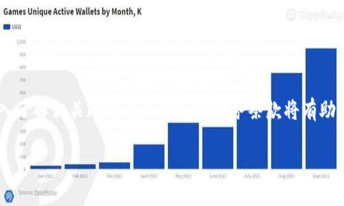   如何安全退还TP虚拟币，避免损失的全面指南 / 

 guanjianci TP虚拟币, 虚拟货币退款, 数字货币交易, 加密货币安全 /guanjianci 

引言
在数字货币日益普及的今天，TP虚拟币因其独特的性质和潜在的投资回报而成为众多投资者的选择。然而，在某些情况下，用户可能需要退还TP虚拟币。本文将为您详细介绍如何安全、有效地进行TP虚拟币的退款操作，并提供一些重要的注意事项，以帮助您避免可能的损失。

退款的必要性与风险
许多用户购买虚拟币的原因各异，包括投机、投资、使用特定应用等，但出于多种原因，有时需要退还TP虚拟币。例如，可能是由于市场波动导致亏损，也可能是因为在平台上遇到了技术问题。然而，退款过程并非总是顺利的，用户需要了解相关风险。
首先，虚拟货币的退换相较于传统货币更加复杂，涉及的平台及其政策各不相同。许多交易平台并不支持虚拟币退款，或者在退款时收取高额费用。此外，一旦虚拟币被转出，通常情况下是无法追回的，用户需谨慎操作。

如何进行TP虚拟币的退款？
进行TP虚拟币退款的步骤并不复杂，但需要遵循一些基本流程：
ol
  li
    strong确认退款政策：/strong
    在决定退款之前，请务必确认您所使用的交易平台或钱包的退款政策。不同平台对退款的处理方式和费用标准可能不同。
  /li
  li
    strong准备相关信息：/strong
    确保您提前准备好所有与TP虚拟币交易相关的文件和信息，例如交易记录、钱包地址等。这些信息在退款申请时可能是必需的。
  /li
  li
    strong联系平台客服：/strong
    许多平台都设有客服团队，您可以通过在线聊天、邮件或电话联系他们，咨询有关TP虚拟币退款的具体流程。
  /li
  li
    strong提交退款申请：/strong
    按照客服给出的指示，提交退款申请并提供所需的证据材料。通常，您需要填写退款申请表，并附上相关的交易信息。
  /li
  li
    strong等待处理：/strong
    提交申请后，您需要耐心等待平台处理退款请求。处理时间因平台而异，您可以定期与客服沟通，了解进度。
  /li
/ol

如何避免在TP虚拟币交易中的典型错误？
在虚拟货币的世界里，各种操作上的小错误都可能导致重大的财务损失。以下是一些用户在TP虚拟币交易中常见的错误及其避免方法：
ol
  li
    strong无法确认交易信息：/strong
    用户可能在没有确认交易信息的情况下进行支付，例如错误的地址或金额。这类错误可以通过仔细检查转账信息加以避免。
  /li
  li
    strong低估市场波动：/strong
    许多用户在市场波动冒险操作时，低估了加密货币的风险。策略和设定合理的止损线，可以有效控制潜在损失。
  /li
  li
    strong轻信不明平台：/strong
    在选择交易平台时，确保其正规性以及用户评价，避免因贪图便利而点击不明链接或使用未经验证的平台。
  /li
  li
    strong不使用双重验证：/strong
    启用双重验证功能，可以增加账户的安全性，防止黑客攻击导致的资产损失。
  /li
/ol

TP虚拟币交易的法律规定
随着虚拟货币的普及，各国对其监管政策开始趋于严格。了解TP虚拟币的交易法规非常重要，可以为用户的投资添加保障。
不同国家对虚拟货币交易的法律框架各不相同。某些国家对虚拟货币征收特定的税费，而另一些国家则可能对其实施更为严格的监管要求。用户在进行TP虚拟币交易之前，应该了解自己所在国家的相关法规，以确保合规，并有效规避潜在的法律风险。
同时，投资者在进行虚拟货币交易时，建议与专业的法律顾问进行咨询，以获取准确的法律指导，从而有效保护自己的权益。

TP虚拟币退款常见问题
在实际操作中，用户在申请TP虚拟币退款时，可能会遇到一些共性问题。以下详细列举了这些问题，并给出了相应的解答：
ol
  li
    strongTP虚拟币可以100%退回吗？/strong
    不同平台的退款政策不同，有些平台可能不允许退款。在请求退款之前，务必仔细阅读相关条款。
  /li
  li
    strong退款需要支付费用吗？/strong
    许多平台在处理退款时会收取一定的手续费，具体金额可在平台官方网站上查询。
  /li
  li
    strong退款申请多久能处理完成？/strong
    一般情况下，平台会在几天到几周的时间内处理完退款申请，具体时间因平台而异。
  /li
  li
    strong如何提高退款成功率？/strong
    确保提供完整的交易记录和所需的信息，可以提高退款申请的成功率。
  /li
/ol

总结与建议
虽然TP虚拟币的退款操作并不复杂，但需要用户具备一定的市场知识和风险意识。在进行任何虚拟货币交易之前，深入了解相关政策法规和平台服务条款将有助于避免不必要的损失。此外，合理评估自己的财务状况，做好风险控制，将使您在虚拟货币的投资世界中更加得心应手。

在此提醒各位用户，网络金融投资存在风险，所有决策需谨慎行事。如有疑问，请咨询专业金融顾问。