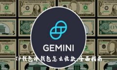 TP钱包冷钱包怎么收款：全