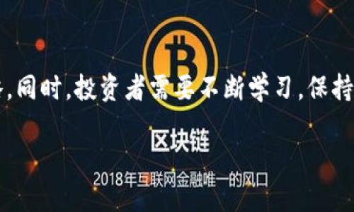 申购虚拟币的指南：如何安全有效地投资数字货币
keywords虚拟币, 申购, 投资, 数字货币/keywords

什么是虚拟币？
虚拟币，又称数字货币，是以电子形式存在的货币，不依赖于中央银行或政府的发行。它的基础技术通常是区块链，这种技术使得交易透明、安全且不可篡改。虚拟币的种类繁多，包括比特币、以太坊、莱特币等。随着金融科技的发展，虚拟币逐渐受到大众的关注和接纳，并在投资市场上建立了自己的地位。

为什么投资虚拟币？
投资虚拟币有许多吸引人的因素。首先，很多虚拟币在过去几年中的涨幅惊人，吸引了大量投机者进入市场；其次，虚拟币的去中心化特性使得它们不易受到传统经济波动的影响；最后，随着全球数字化进程的加速，虚拟币的使用场景也在不断拓展，许多人认为这是一种未来的趋势。

如何安全地申购虚拟币？
申购虚拟币的方式多种多样，首先，可以通过交易所进行购买。选择一个信誉良好的交易所至关重要，例如币安、火币等。其次，用户需要创建一个数字钱包，以保护自己的资金。数字钱包有热钱包和冷钱包之分，热钱包连接互联网，方便交易，但安全性较低；冷钱包则存放在离线状态，安全性较高。此外，用户还应开启双重验证等安全功能，以防止账户被黑客攻击。

了解市场走势的重要性
在投资虚拟币之前，了解市场走势是非常必要的。市场行情变化快速，受多种因素影响，包括经济新闻、政策变化、技术进步等。投资者需要定期关注相关信息，并学习如何分析市场走势。一些技术分析工具、图表和指标可以帮助投资者更好地理解市场动态。

常见的投资误区
许多新手在进入虚拟币市场时容易陷入一些常见的误区。例如，他们可能认为投资虚拟币是“一夜暴富”的机会，这种心态往往导致盲目跟风；此外，很多人对技术分析和市场研究缺乏足够的重视，因而做出不理智的投资决策。因此，投资者需要保持理性，制定长期的投资策略，避免因短期的市场波动而做出冲动的决定。

未来虚拟币市场的前景
尽管当前虚拟币市场波动较大，但许多专家认为，数字货币的未来依然光明。随着更多商家接受虚拟币作为支付方式，尤其是在跨境交易中，虚拟币的应用前景将愈加广阔。此外，各国政府也在积极探索与虚拟币相关的监管政策，以促进市场的健康发展。在此背景下，投资虚拟币的潜力不容小觑。

申购虚拟币的六个常见问题解答

1. 申购虚拟币前需要了解哪些基本知识？
在决定申购虚拟币之前，首先要对虚拟币的概念、种类、用途、市场风险等有基本的认识五大要素。这包括了解虚拟币与传统货币的区别，虚拟币是如何运作的，包括区块链技术，以及市场的投资运作机制。另一个重要环节是选择一个合适的交易所，具备广泛的流动性和良好的用户评价。

2. 如何选择合适的虚拟币进行申购？
选择进行投资的虚拟币时，用户可通过技术面、基本面、市场需求等综合指标进行评估。技术面包括币种的运行策略、市场上的供需状况；基本面则包括它的技术团队背景、项目应用场景等。同时，可以参照专家视频、文章或论坛等多方面获取信息，以帮助自己做出明智的决策。

3. 实际申购虚拟币的流程是怎样的？
实际申购虚拟币的流程通常为：第一步，选择信誉良好的交易所并注册；第二步，完成身份验证；第三步，充值资金；最后，选择要购买的虚拟币，输入数量并确认交易。每一步都需要谨慎处理，以确保所有信息的准确性及安全性。此外，用户还需注意交易手续费，以免影响整体收益。

4. 投资虚拟币有哪些风险？
虚拟币投资的风险主要包括市场波动风险、技术风险以及安全风险。市场波动风险指的是虚拟币价格的剧烈变化可能导致的利润损失，技术风险则可能涉及项目本身的技术缺陷；而安全风险主要体现在交易所被黑客攻击、用户账户被盗等情况。因此，投资者需要具备一定的判断能力和风险承受能力。

5. 有哪些工具可以帮助我分析虚拟币市场？
目前市场上有很多工具可供投资者分析虚拟币市场。例如，TradingView和CoinMarketCap等网站提供了多种市场数据和技术分析图表。这些工具能够帮助用户更好地理解市场趋势、分析价格波动，并制定相应的投资策略。同时，社交媒体和一些专业的虚拟币论坛也能提供实时的信息，帮助用户获取市场洞察。

6. 如何避免在虚拟币投资中亏损？
想要在虚拟币投资中降低亏损的概率，首先要设定合理的投资目标，并严格执行投资计划。此外，分散投资将资金分配到多个虚拟币上，以平衡风险是一个重要策略。同时，投资者需要不断学习，保持对市场动态的关注，及早识别风险信号，及时调整自己的投资策略。

总而言之，申购虚拟币的过程虽然充满挑战，但只要做好充分的准备，保持理性思考，就能在这个充满机会的市场中找到适合自己的投资方式。