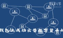 如何在TP钱包上成功出售数