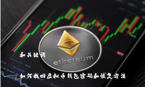 和关键词

  
如何找回虚拟币钱包密码和恢复方法