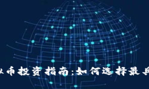 2023年主流虚拟币投资指南：如何选择最具潜力的加密货币