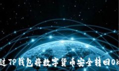   如何通过TP钱包将数字货