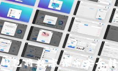   
如何通过TP钱包将数字货币安全转回OK交易所