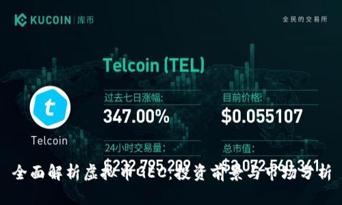 全面解析虚拟币GEC：投资前景与市场分析