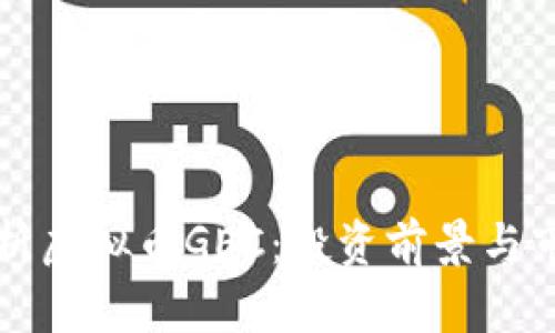 全面解析虚拟币GEC：投资前景与市场分析