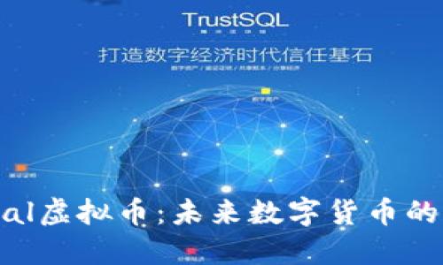 探索Eternal虚拟币：未来数字货币的潜力与应用