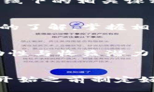 biao ti/biao ti
如何在贴吧中成功交易虚拟币：新手指南

/guanjianci
虚拟币, 贴吧, 交易, 新手指南

引言
随着虚拟货币的普及，越来越多的人参与到这一新兴领域中。贴吧作为一个广受欢迎的社交平台，许多人开始在上面尝试交易虚拟币。然而，对于不熟悉这一领域的新手来说，交易虚拟币可能会面临一些挑战。本文将为您提供一个全面的指南，帮助您在贴吧中成功交易虚拟币。

什么是虚拟币？
虚拟币，通常指的是以数字形式存在的货币，不依赖于政府或中央银行的发行。它有很多形式，其中最著名的例如比特币和以太坊。虚拟币的特点是去中心化、安全性高、交易匿名等，吸引了大量投资者和用户。随着技术的不断进步，虚拟币的种类也在不断增加，给投资者提供了更多的选择。不过，虚拟币也伴随着高风险，投资者在交易前需做好充分的知识准备。

为什么要选择贴吧交易虚拟币？
贴吧作为一个聚集了大量用户的社交平台，为虚拟币交易提供了良好的社区氛围；用户可以在这里分享经验，获取信息。贴吧的活跃用户可以帮助新手找到交易伙伴，同时也为他们提供了大量的学习资料和交流机会。此外，贴吧的交易流程相对简单，便于新手快速上手。

如何在贴吧中找到可靠的交易伙伴？
在贴吧交易虚拟币时，选择一个可靠的交易伙伴非常重要。首先，可以通过查看对方的贴吧历史帖子来评估其信誉，交易频率高且好评多的用户往往更为可靠。其次，可以加入一些虚拟币相关的吧进行交流，寻找愿意交易的用户。此外，使用小额交易作为试探，双方都能建立一定的信任后，再进行较大金额的交易。

贴吧交易虚拟币的风险有哪些？
尽管贴吧的交易相对便利，但仍然存在不少风险。首先是信息不对称，很多虚拟币项目缺乏透明度，投资者可能会受到误导；其次，贴吧上有不少诈骗行为，新手容易上当受骗。因此，学习有关虚拟币的知识和防骗技巧非常重要。此外，由于虚拟币的价格波动大，投资者还需谨慎评估市场风险。

如何确保交易安全？
为了确保交易安全，您可以采取一些有效的措施。首先，使用第三方担保服务进行交易，可以减少不信任带来的风险；其次，在交易前务必确保对方身份真实，尽可能通过视频通话或其他途径验证。同时，避免在交易时透露任何私人信息，保护自己的账号安全。最后，不建议使用非正规的交易方式，例如直接通过现金或支付宝转账，尽量选择专门的交易平台。

结论
贴吧为虚拟币交易提供了一个交流和合作的平台，虽然同时存在一些风险，但只要掌握一定的知识和技巧，新手也能够在这里顺利进行交易。希望这篇指南能够帮助您更好地获取信息，提高交易的成功率。无论您是初入虚拟币市场的新手还是有一定经验的投资者，了解了这些知识都能让您的交易之路更加顺利。通过规范的操作和充分的准备，您完全可以在贴吧中实现安全的虚拟币交易体验。

常见问题：
问题一：虚拟币交易的基本流程是什么？
虚拟币交易的基本流程可以分为几个重要步骤。首先，您需要选择一个交易平台，比如在贴吧内的一些专栏或相关群组。在选择交易伙伴时，建议查看对方的交易历史和评价以确保其可信度。其次，在达成交易意向后，双方需要确定要交易的币种、数量及价格等细节；然后通过合适的支付方式实现交易，通常有用虚拟货币钱包或交易平台进行交易。最后，注意保存好交易记录，以备后续查询和维护自己的权益。

问题二：贴吧交易中的常见诈骗手段有哪些？
虚拟币交易的诈骗手段层出不穷，常见的包括：假冒身份诈骗、先付款后交币的诈骗、以及使用钓鱼网站进行的诈骗等。一些骗子会伪装成信誉良好的交易者，通过低价吸引买家。在进行贴外交易时，务必要保持警惕，稍有异常应及时结束交易，并向贴吧的管理人员反馈。此外，使用第三方担保交易、避免大额交易及项目不明的币种也是减少风险的方法。

问题三：如何快速学习虚拟币相关知识？
要快速学习虚拟币相关知识，可以通过多种途径获得信息。首先，可以阅读一些关于虚拟币的书籍和文献，借助专业网站和论坛，例如比特币官网、各大虚拟币交易所的官方网站等。其次，参加一些线上线下的相关课程或讲座，和其他参与者交流，获取他们的经验和看法。定期关注虚拟币市场动态，以便及时了解最新消息及趋势。最后，可以通过专业的社交媒体平台，关注一些虚拟币分析师和媒体，获取第一手资讯。

问题四：贴吧虚拟币交易是否适合所有人？
虚拟币交易的风险相对较高，因此并不适合所有人。对一些风险承受能力低或对市场没有足够了解的人来说，参与虚拟币交易可能导致严重的财务损失。建议在进入这一领域之前，应对虚拟币有全面的了解，掌握相关知识的同时也要评估自己的风险承受能力。此外，建议使用不低于10%~20%的闲置资金进行投资，避免将所有资产投入高风险项目中，以保持良好的财务状况。

问题五：如何评估虚拟币的价值和收益？
评估虚拟币的价值主要可以从以下几个方面考虑。首先，查看虚拟币的技术背景和项目团队，是否有合理的应用场景和市场需求。其次，可以通过观察币种的历史价格变化与市场震荡幅度，评估其波动性与收益潜力。此外，通过了解市场的流动性、活跃度和相关行业消息的影响，也是评估虚拟币价值的重要因素。最后，在对投资进行决策时，可以参考相关专家、分析报告及其市场公告等。

问题六：无论如何，都要知道的虚拟币投资策略有哪些？
虚拟币投资策略跟据市场行情及投资目标的不同而变。常见的策略包括：价值投资、短线交易、长期持有、以及定投策略，投资者可以根据自己的风险承受能力及投资风格进行选择。建议新手投资者在开始之前制定好明确的投资计划，包括投资的币种、时间、金额及风险控制策略等。此外，应定期对投资组合进行审视和调整，根据市场情况灵活应变，确保自己的投资效益最大化。