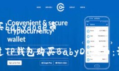 tp钱包买babydoge币如何通过