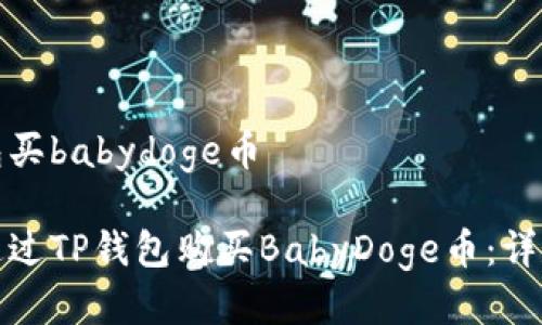 tp钱包买babydoge币

如何通过TP钱包购买BabyDoge币：详尽指南