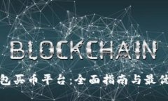 TP钱包买币平台：全面指南