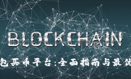 TP钱包买币平台：全面指南与最优选择