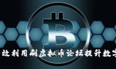 如何有效利用刷虚拟币论