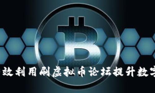 如何有效利用刷虚拟币论坛提升数字资产？