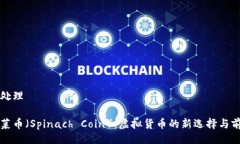 非处理菠菜币（Spinach Co
