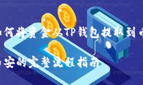 这是一个关于如何将资金从TP钱包提取到币安的详细指南。

TP钱包提现到币安的完整流程指南