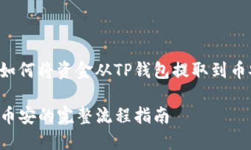 这是一个关于如何将资金从TP钱包提取到币安的详细指南。

TP钱包提现到币安的完整流程指南