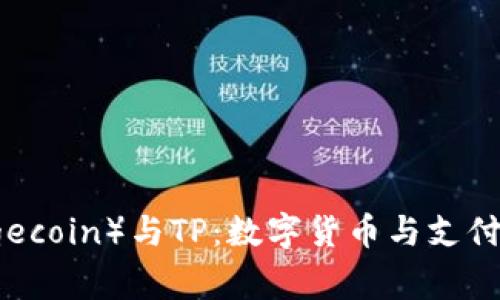 狗狗币（Dogecoin）与TP：数字货币与支付行业的未来