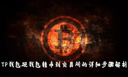 TP钱包硬钱包转币到交易所的详细步骤解析