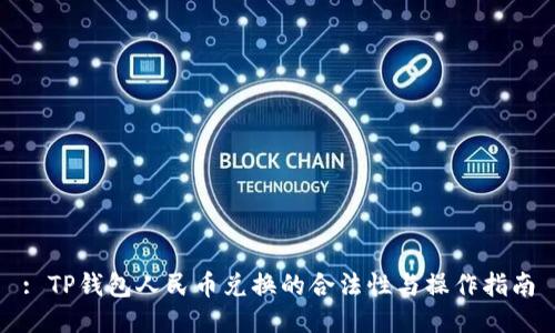: TP钱包人民币兑换的合法性与操作指南