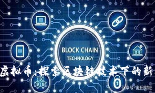 ORE虚拟币：探索区块链技术下的新机会