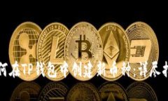 如何在TP钱包中创建新币种