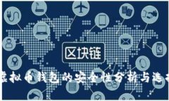 手机虚拟币钱包的安全性